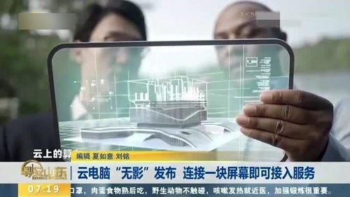 云電腦無影 一塊屏幕，連接未來工作新范式